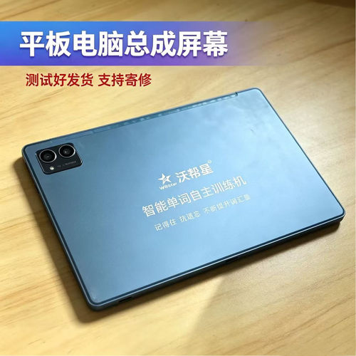 沃帮星学习机维修总成一体屏幕