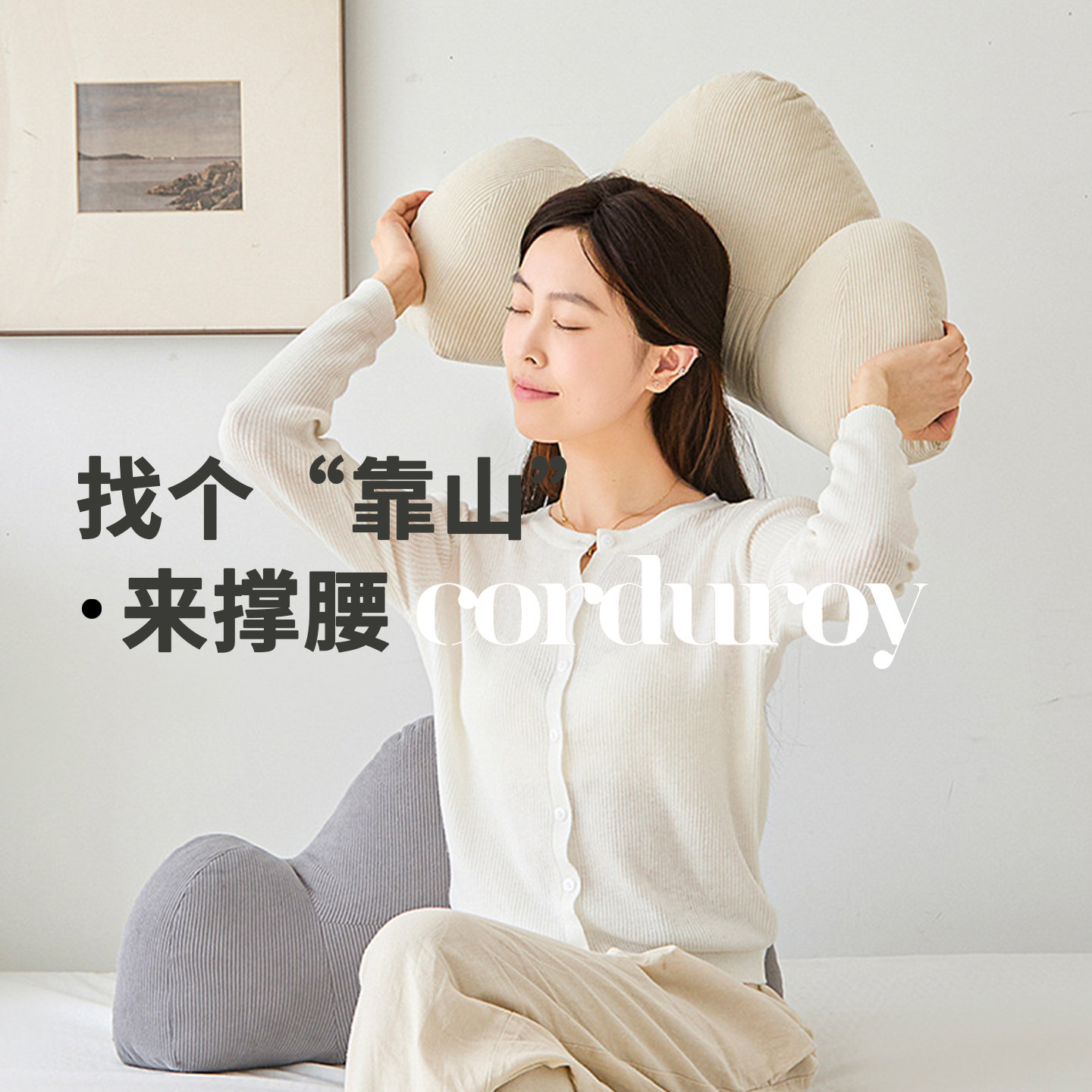 靠山工位靠垫有力支撑腰背