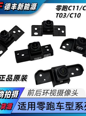 适用零跑C11C01T03C10C16倒车影像摄像头前后环视辅助摄像头原装