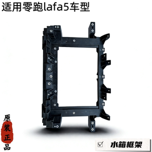 适用零跑lafa5散热器水箱框架