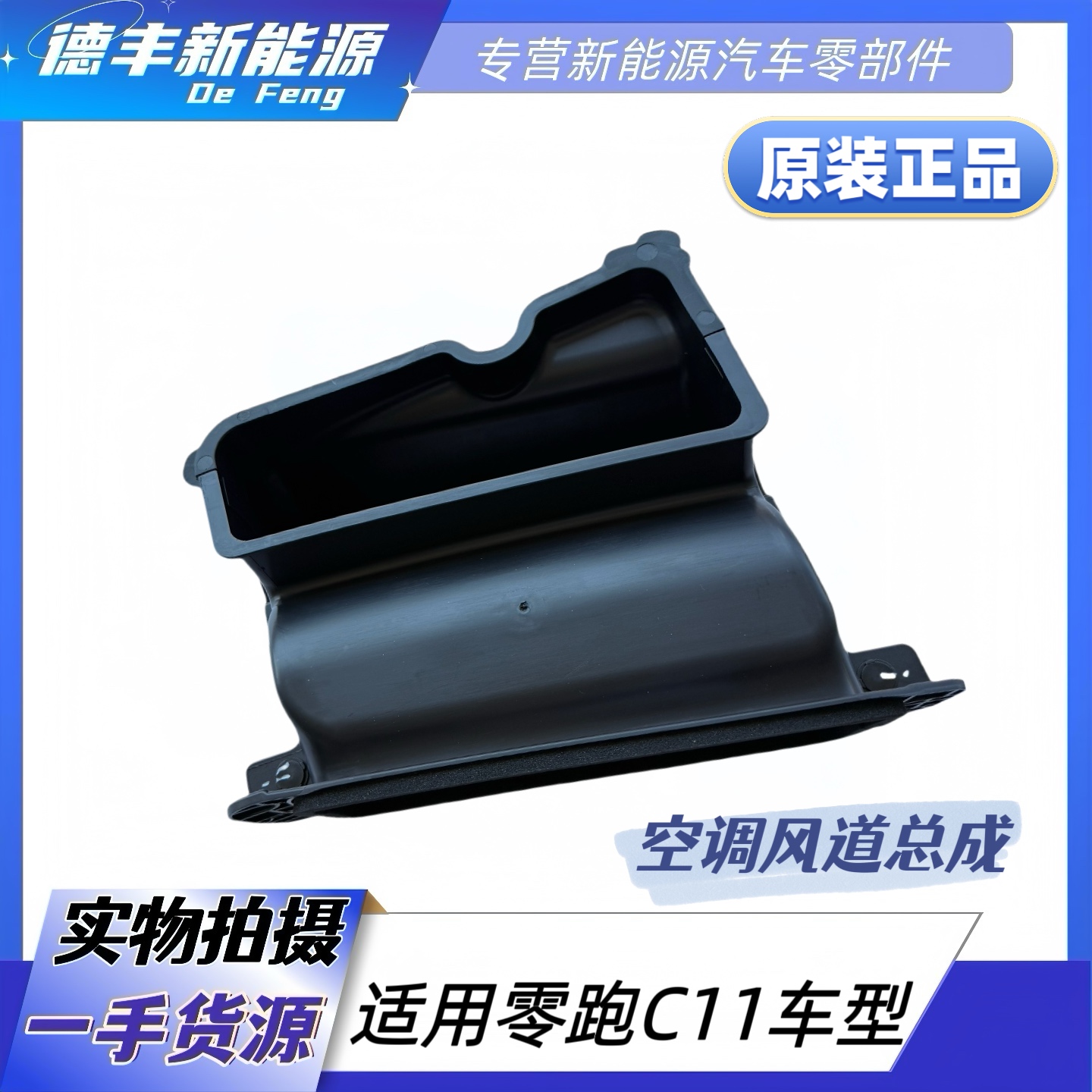 零跑C11空调风管总成通风管道