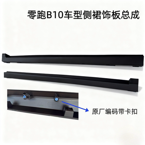 适用零跑B10侧裙饰板底堪下护板