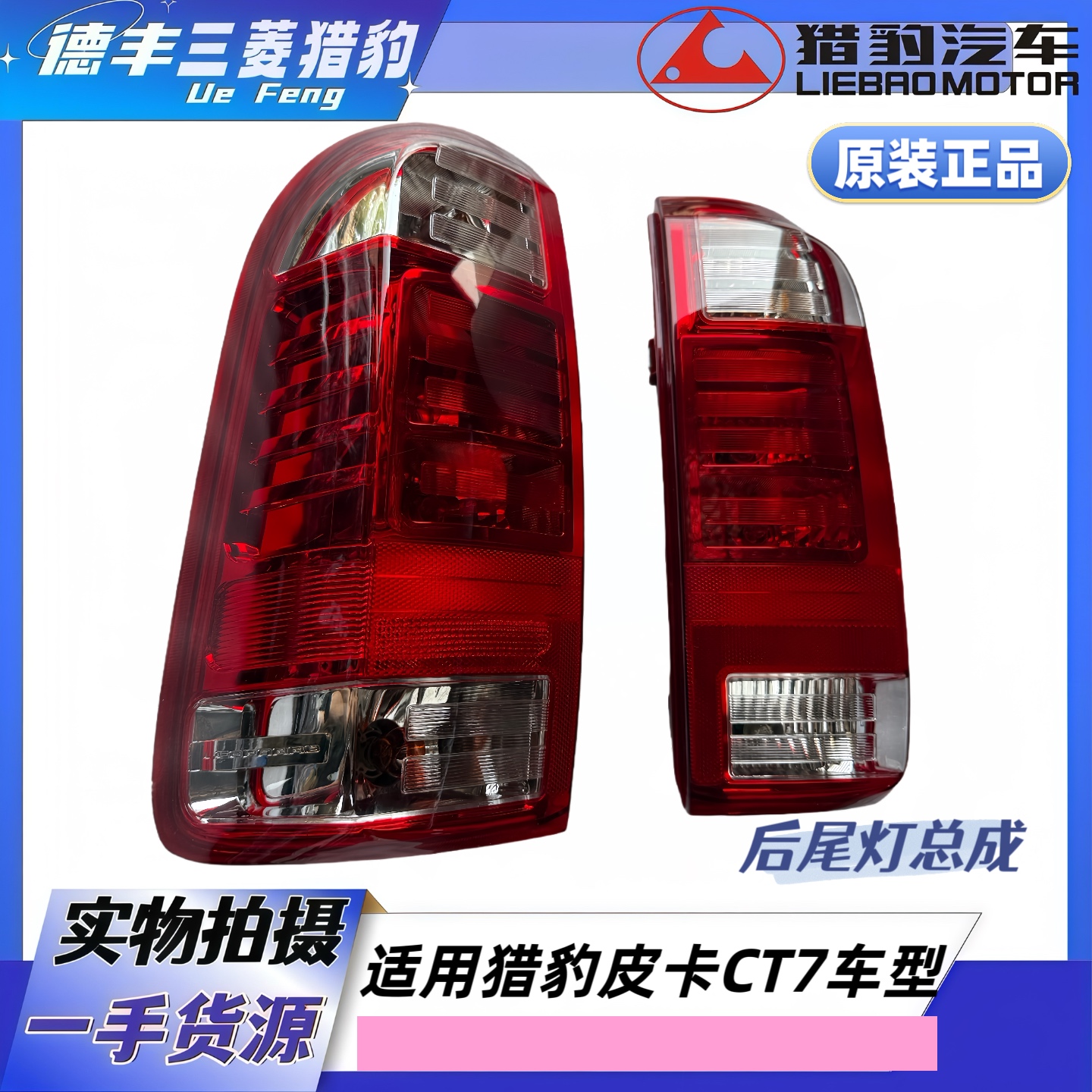 长丰猎豹皮卡CT7后尾灯总成