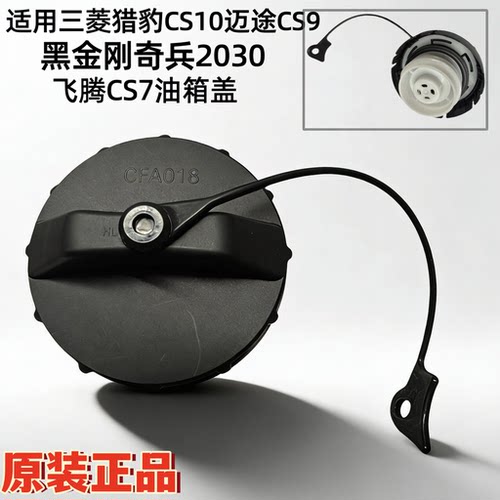 猎豹CS10黑金刚油箱盖内盖原厂