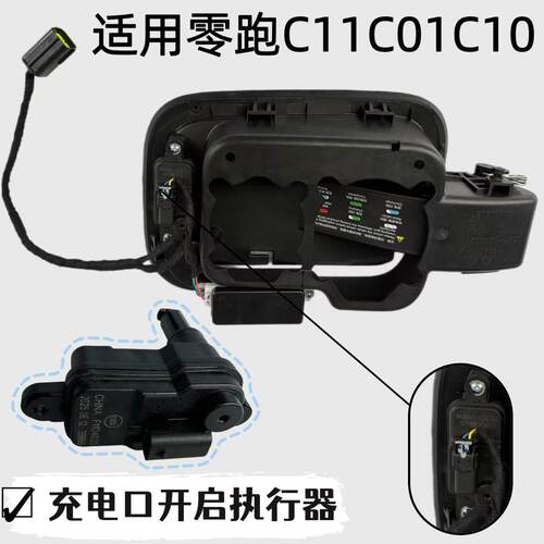 零跑C11C01C10充电口盖锁执行器