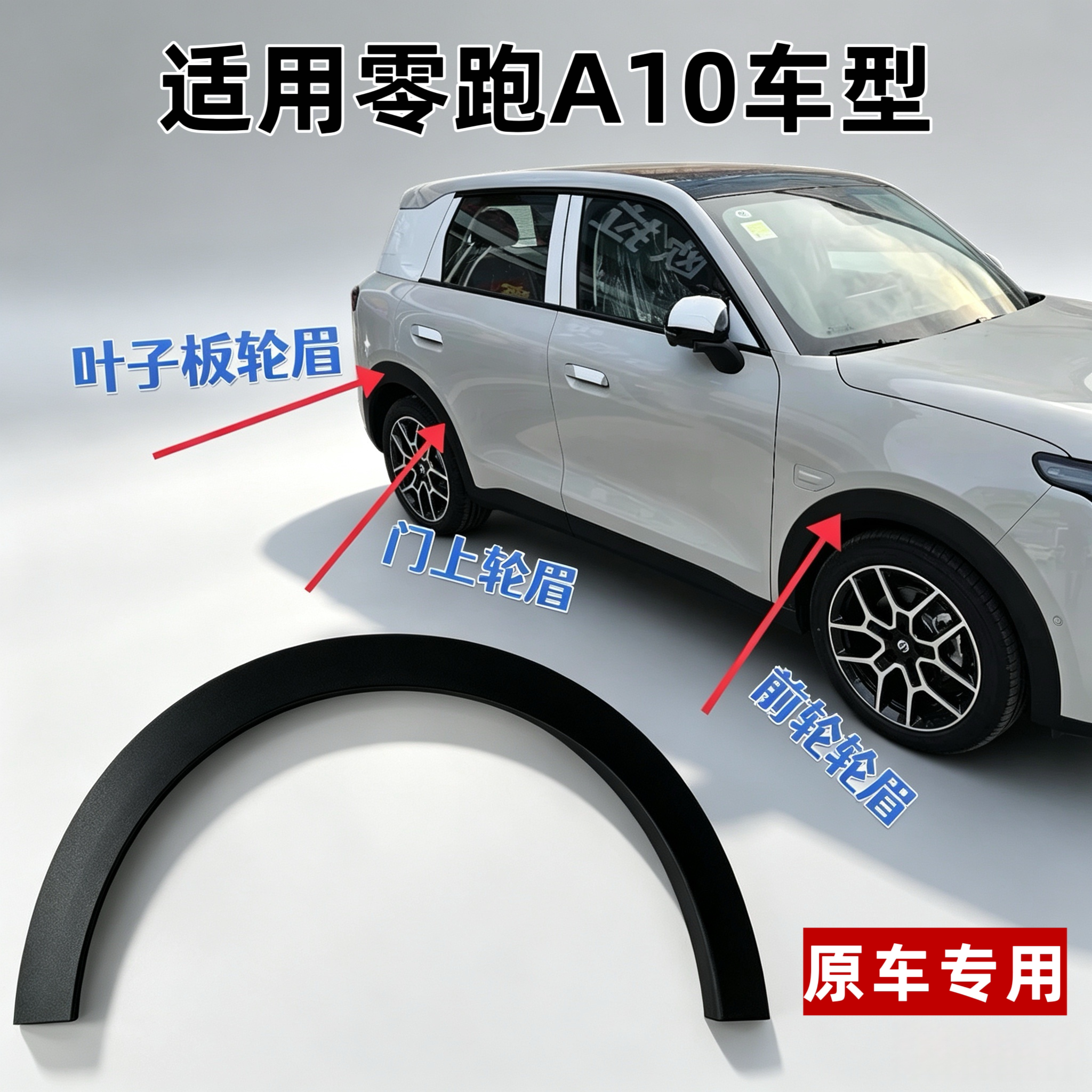 零跑A10前后轮眉防撞防刮条