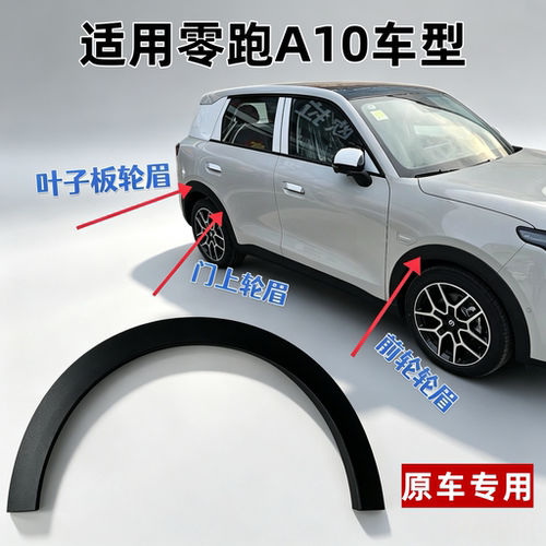 零跑A10前后轮眉防撞防刮条