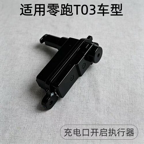 零跑T03充电口盖开关锁