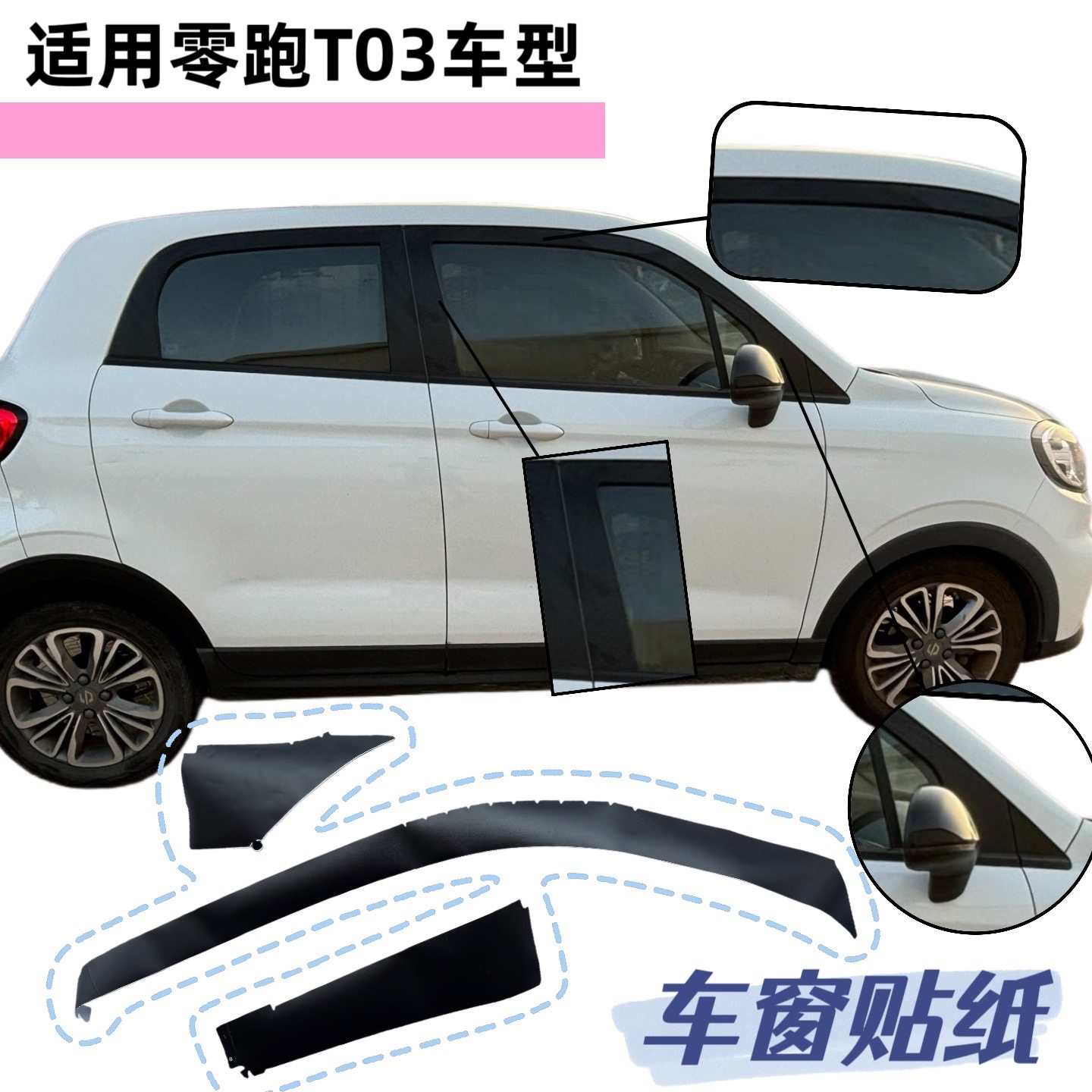 适用零跑T03车窗框饰条门框装饰条A柱贴纸黑色贴车窗防撞条车窗贴