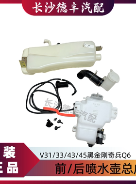 适用三菱V31V33V43猎豹黑金刚奇兵Q6前玻璃喷水壶雨刮水壶后水壶