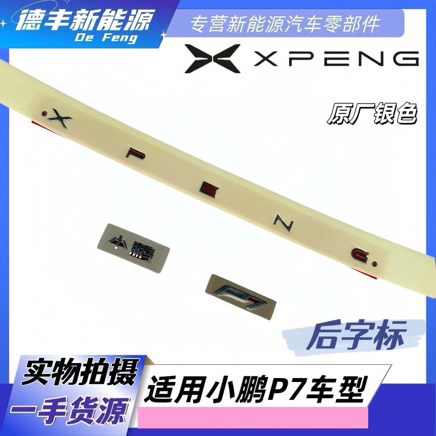 适用小鹏P7原厂后字标后车标