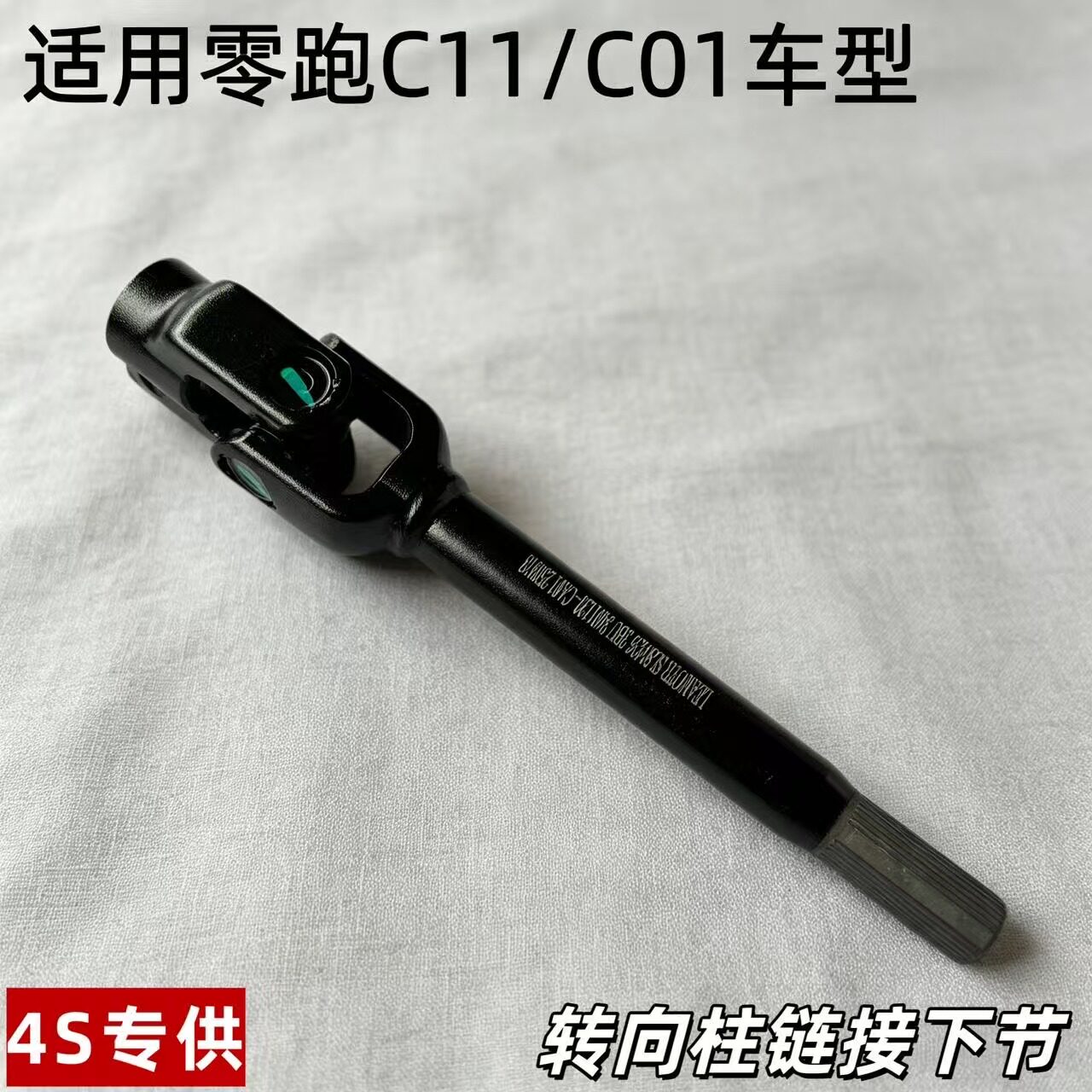 零跑C11/C01转向柱下连接轴原装