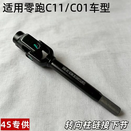 零跑C11/C01转向柱下连接轴原装