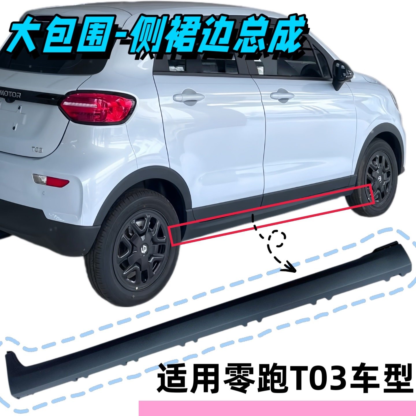 零跑T03侧裙边车门下护板防擦条