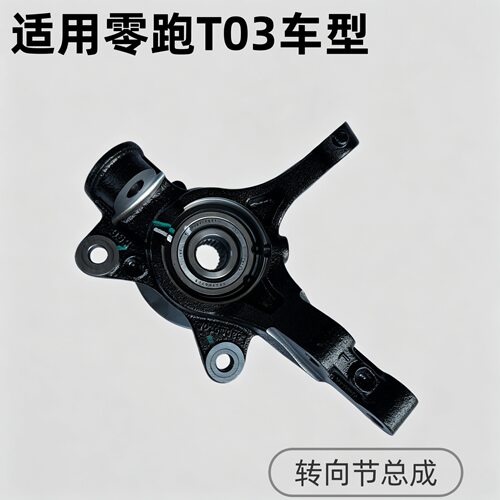 零跑T03前转向节总成羊角