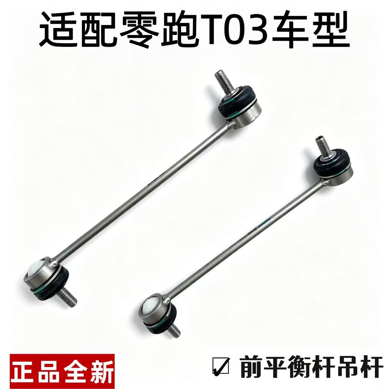 适用零跑T03前平衡杆小连杆总成图片