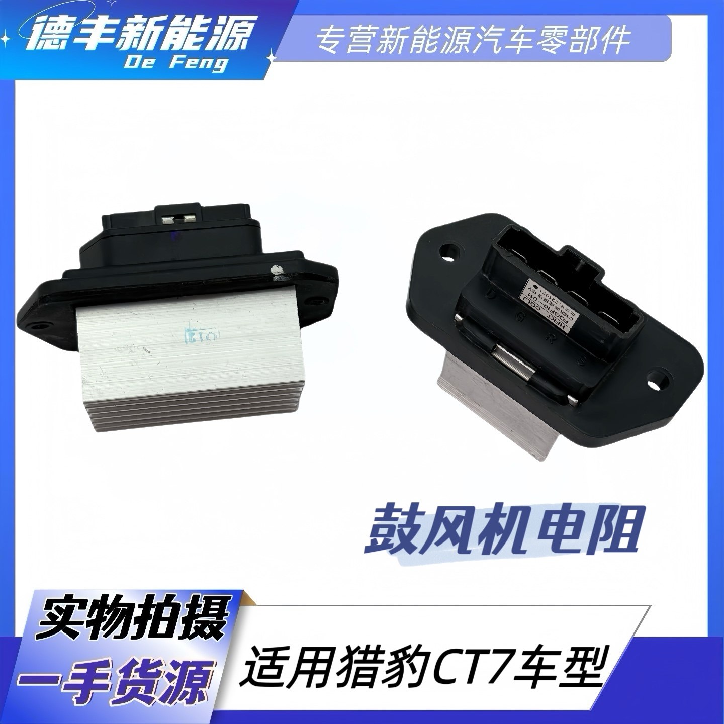 适用猎豹皮卡CT7前鼓风机电阻调速电阻暖风机电阻空调功率模块
