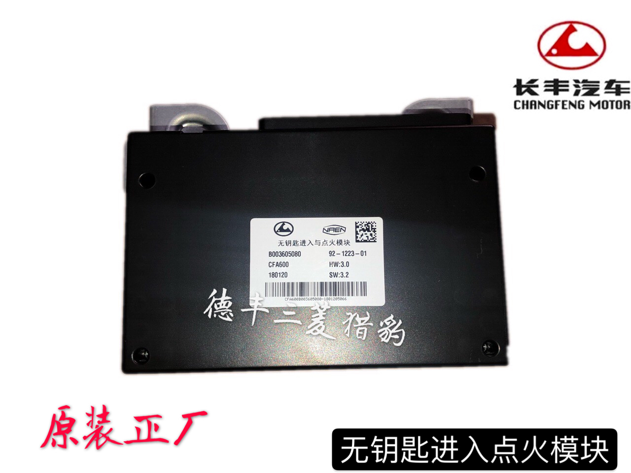 长丰猎豹CS9电脑板无钥匙进入与点火模块点火系统PEPS 原装正厂