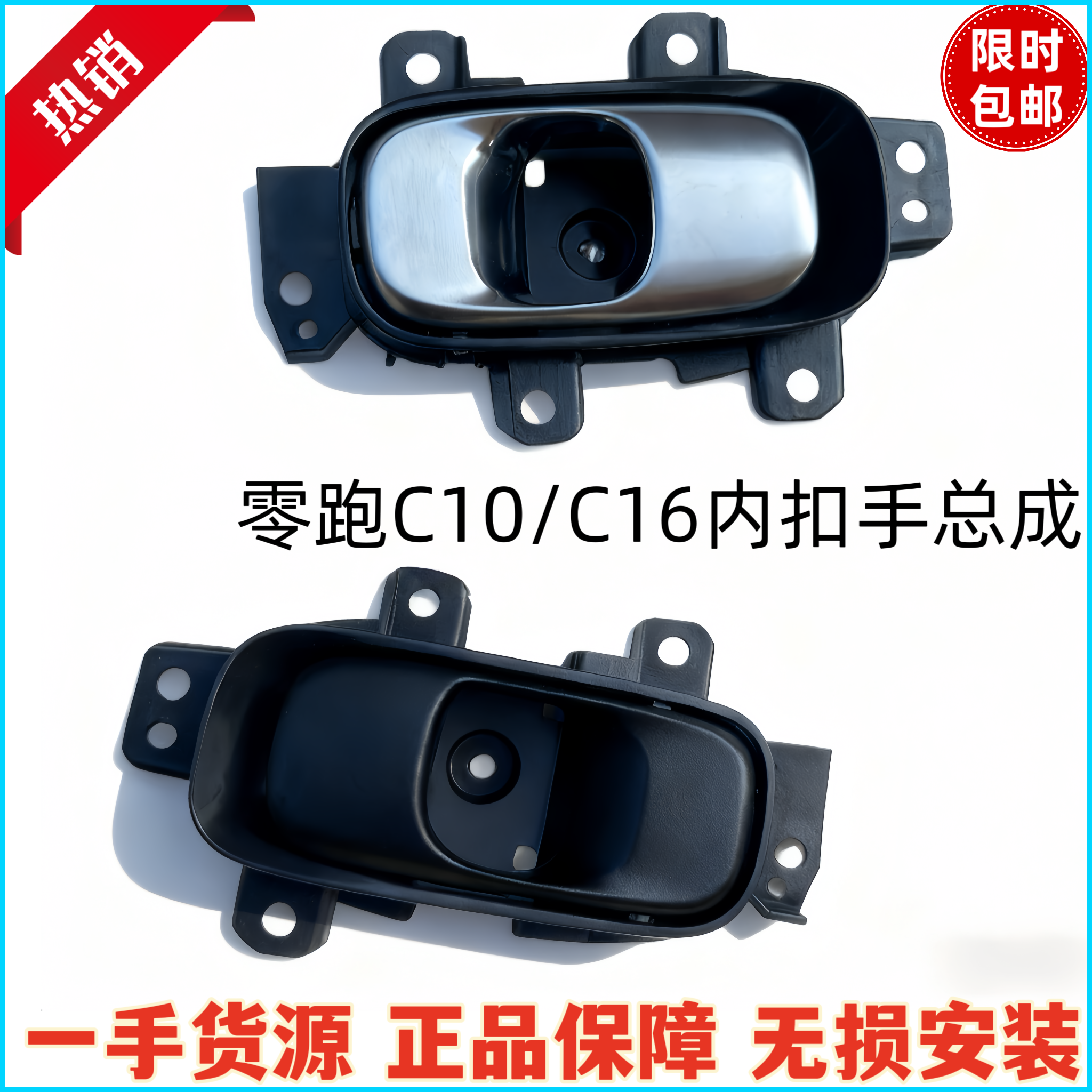 零跑C10/C16车门内扣手
