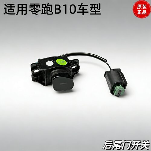 适用零跑B10后备箱门开关按键