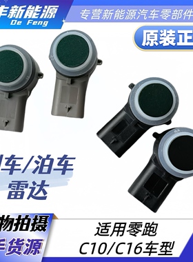 适用零跑C10C16倒车雷达探头传感器泊车雷达探头辅助雷达传感器