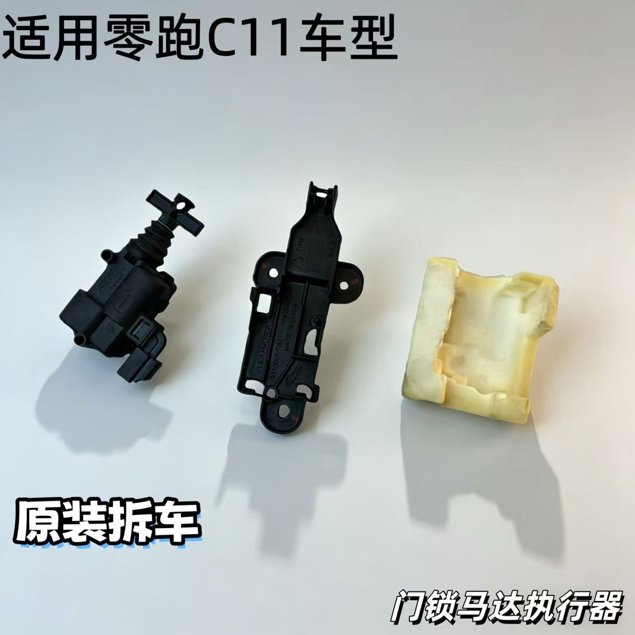 适用零跑C11车门锁马达执行器原装拆车车门锁电机马达底座泡沫,汽车零部件/养护/美容/维保,车门锁,淘宝优惠券,粉丝福利购,淘宝优惠卷