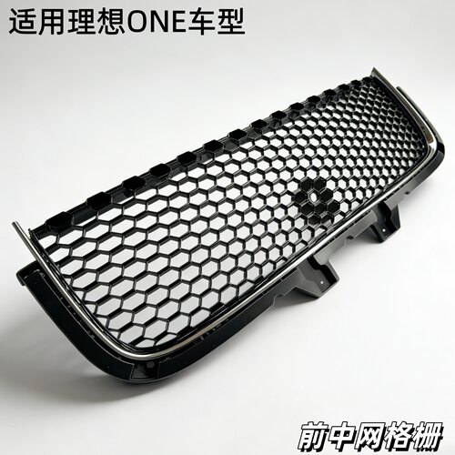 理想ONE前中网蜂窝格栅20-22款