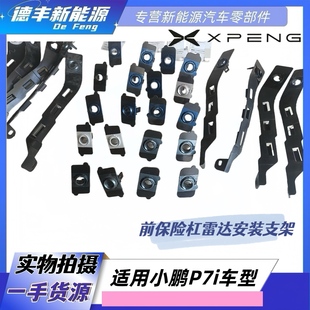 适用小鹏P7I前保险杠倒车雷达安装支架雷达支架前杠雷达探头支架