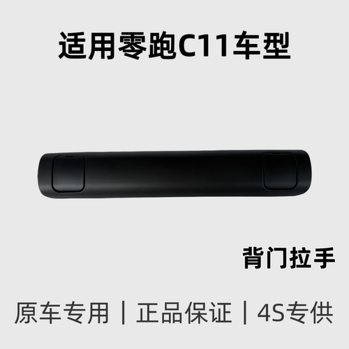 零跑C11后备箱拉手总成原厂件