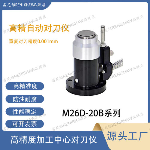 M26D-20B对刀仪CNC数控机床精雕加工中心自动对刀器断刀检测