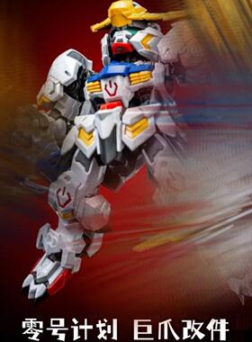 现货零号计划狼王狼之冲击巨爪拼装模型适MGSD巴巴托斯HG天狼帝王