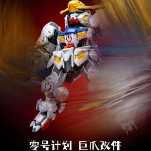 现货零号计划狼王狼之冲击巨爪拼装模型适MGSD巴巴托斯HG天狼帝王