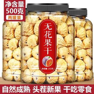 新疆无花果干特级干吃药材500g官方旗舰店冻干片纯天然下奶大果丝