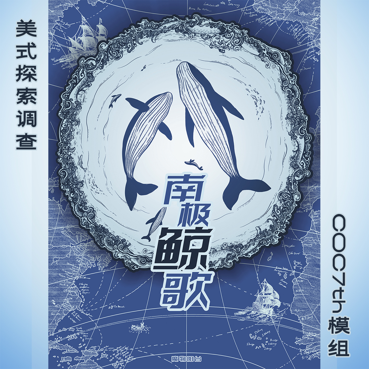 南极鲸歌魔物阳台原创trpg克苏鲁跑团模组coc特典明信片笔记本