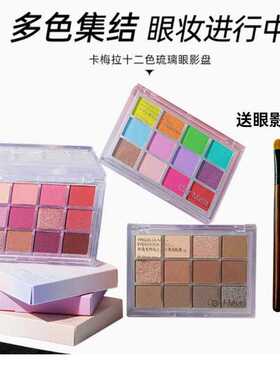 卡梅拉12色琉璃眼影盘