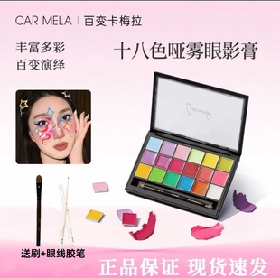 CARMELA卡梅拉哑雾眼影膏马卡龙彩色舞台妆cos玩妆腮红高光一体盘