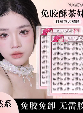 鱼小丫免胶假睫毛酥茶妹妹懒人三部曲纯欲自粘假睫毛自然仿真睫毛