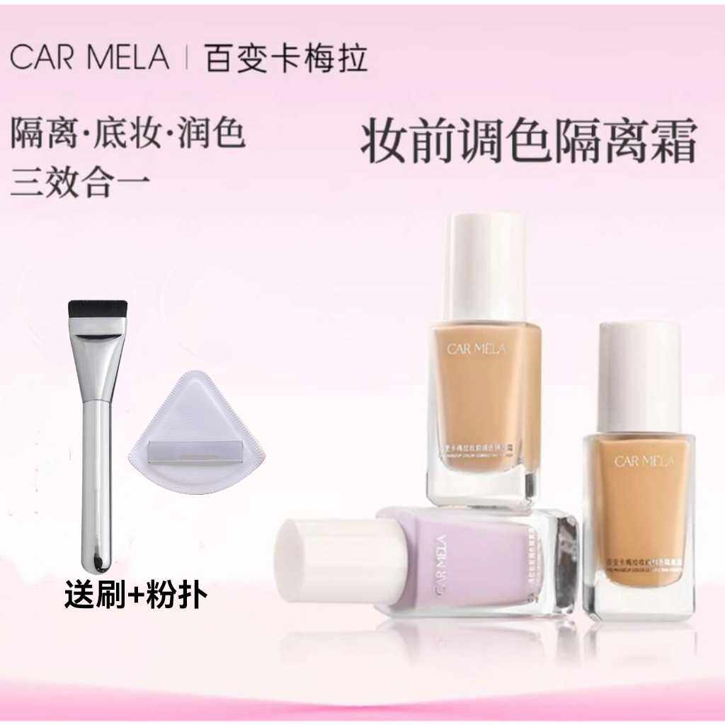 卡梅拉妆前调色隔离霜