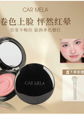 CARMELA卡梅拉单色腮红烟粉橘色收缩膨胀色胭脂晒红立体修容哑光