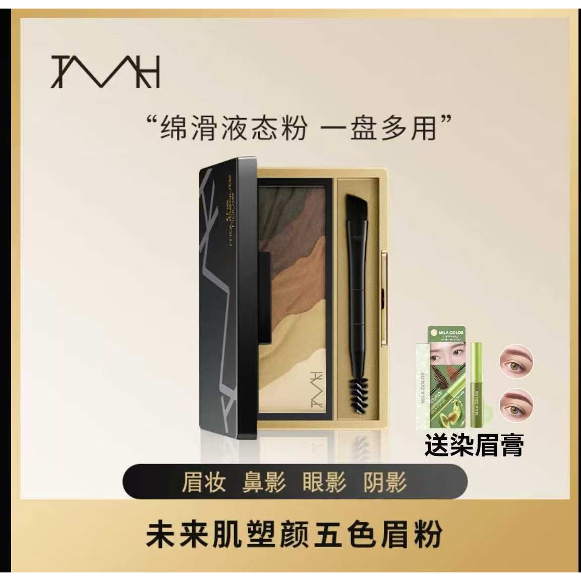TMH美谛之屋未来肌塑颜五色眉粉图片