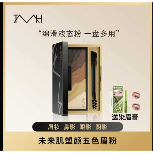 TMH美谛之屋未来肌塑颜五色眉粉