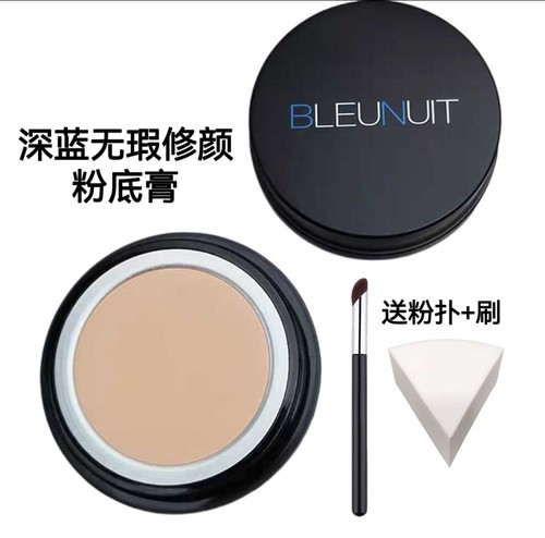 深蓝彩妆无瑕修颜粉底膏