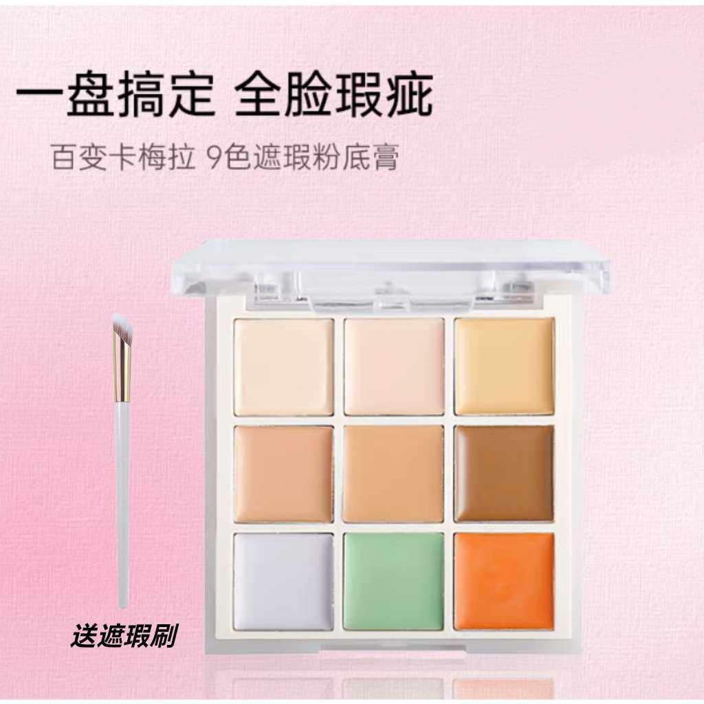 卡梅拉九色遮瑕膏遮盖斑点痘印黑眼圈脸部遮瑕盘影楼化妆师专用
