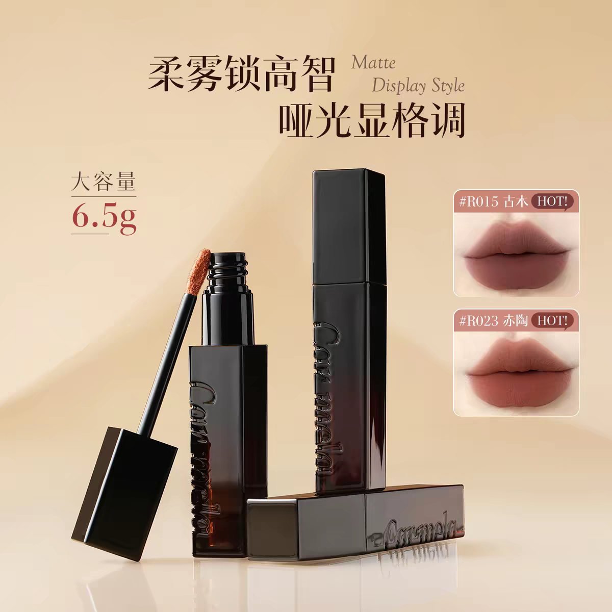 carmela卡梅拉巴比伦绒雾唇泥养唇丝滑口棕色黄皮显白大容量口红