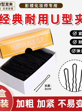 U型夹加粗u形铁发卡黑色一字夹圆头盘发隐形插针影楼专用边夹大盒