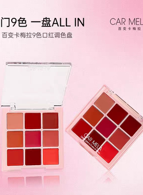 CARMELA卡梅拉九色口红盘哑光持久显色化妆师多色调色唇盘