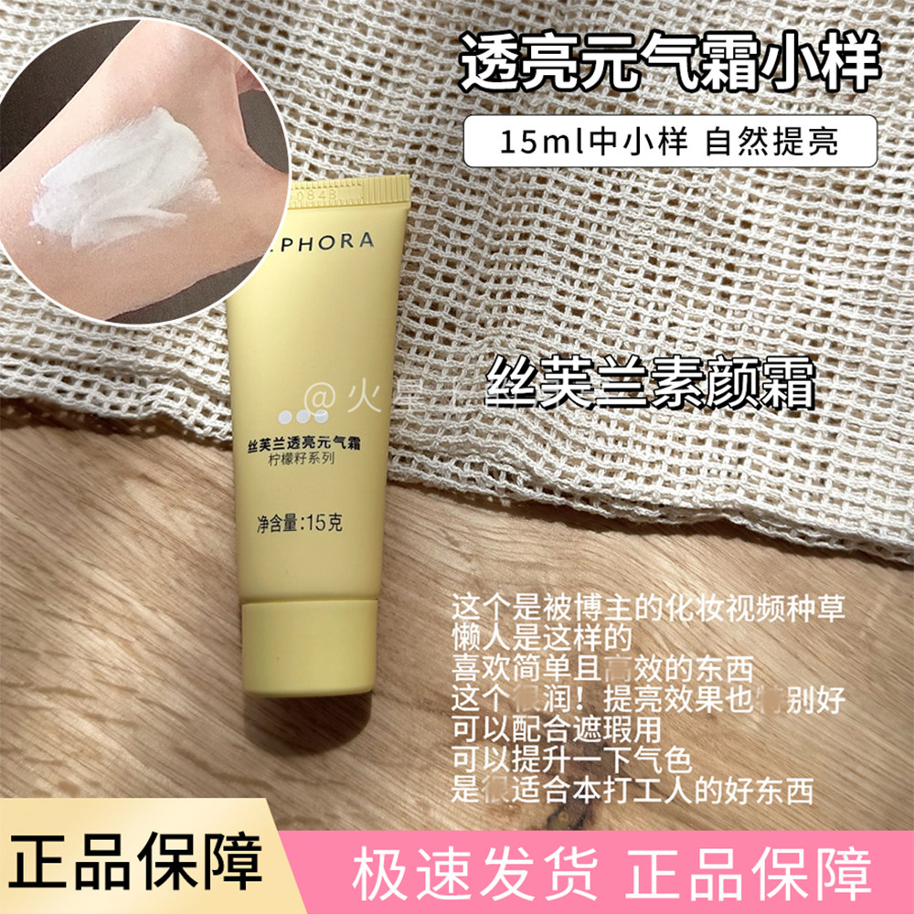 15g中小样！丝芙兰素颜霜柠檬籽元气霜中小样旅行装/提亮肤色