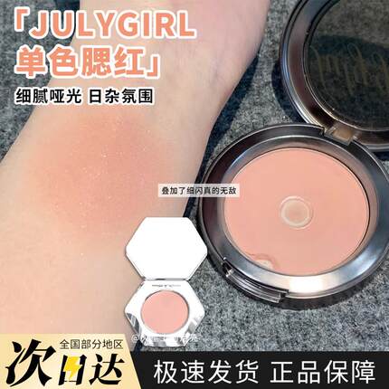Julygirl单色腮红小样元气桃桃膨胀修容女氛围感显嫩收缩