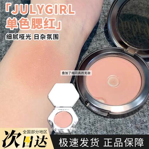 Julygirl单色腮红小样