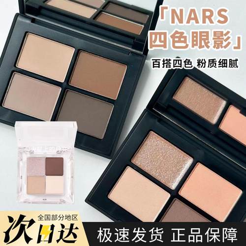 nars四色掌心眼影盘小样